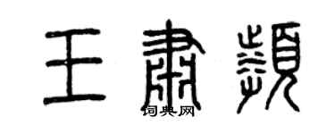 曾庆福王肃频篆书个性签名怎么写