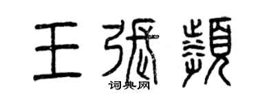 曾庆福王张频篆书个性签名怎么写
