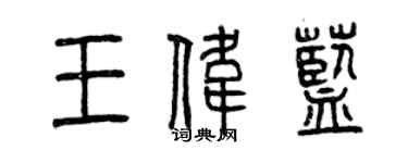 曾庆福王伟蓝篆书个性签名怎么写