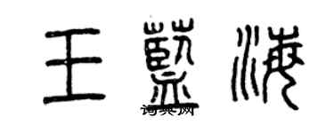 曾庆福王蓝海篆书个性签名怎么写