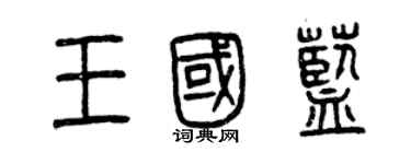 曾庆福王国蓝篆书个性签名怎么写