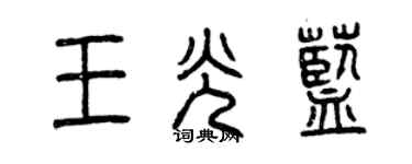 曾庆福王光蓝篆书个性签名怎么写