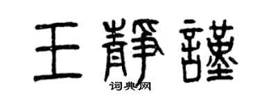 曾庆福王静谨篆书个性签名怎么写