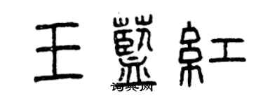 曾庆福王蓝红篆书个性签名怎么写