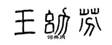 曾庆福王幼芬篆书个性签名怎么写