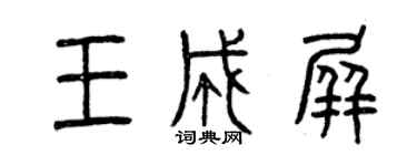 曾庆福王成屏篆书个性签名怎么写
