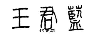 曾庆福王君蓝篆书个性签名怎么写