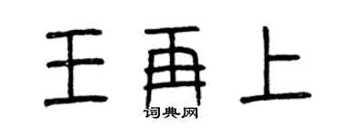 曾庆福王再上篆书个性签名怎么写