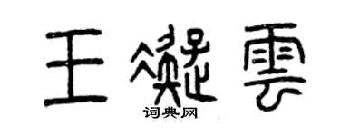 曾庆福王凝云篆书个性签名怎么写