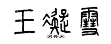 曾庆福王凝雪篆书个性签名怎么写
