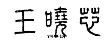 曾庆福王晓芯篆书个性签名怎么写