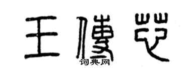 曾庆福王传芯篆书个性签名怎么写