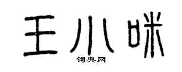 曾庆福王小咪篆书个性签名怎么写