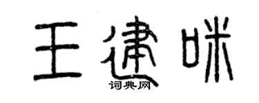 曾庆福王建咪篆书个性签名怎么写