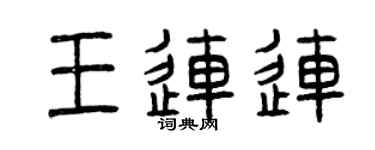 曾庆福王连连篆书个性签名怎么写
