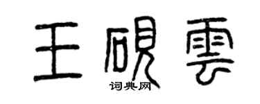 曾庆福王砚云篆书个性签名怎么写