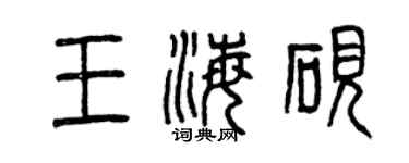 曾庆福王海砚篆书个性签名怎么写