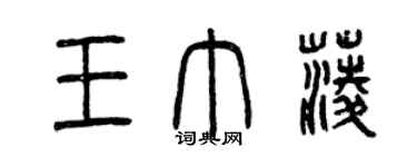 曾庆福王巾菱篆书个性签名怎么写