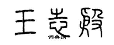 曾庆福王志殷篆书个性签名怎么写