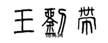 曾庆福王刘带篆书个性签名怎么写