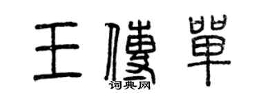 曾庆福王传单篆书个性签名怎么写