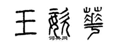 曾庆福王姿华篆书个性签名怎么写
