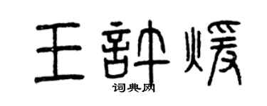 曾庆福王许暖篆书个性签名怎么写