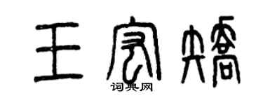 曾庆福王宏矫篆书个性签名怎么写