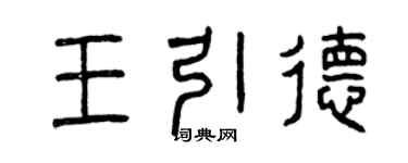 曾庆福王引德篆书个性签名怎么写