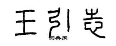 曾庆福王引志篆书个性签名怎么写