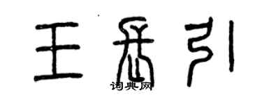 曾庆福王长引篆书个性签名怎么写