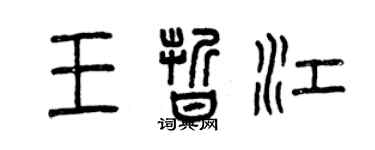 曾庆福王晰江篆书个性签名怎么写