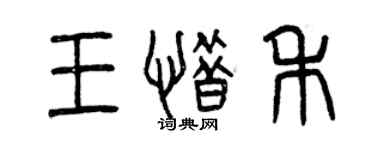 曾庆福王惜禾篆书个性签名怎么写