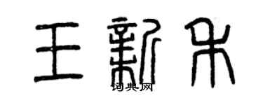 曾庆福王新禾篆书个性签名怎么写