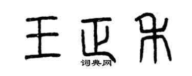 曾庆福王正禾篆书个性签名怎么写