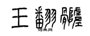 曾庆福王翻髓篆书个性签名怎么写