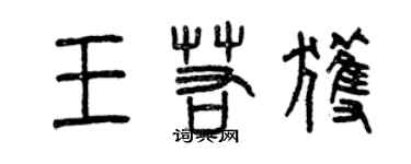 曾庆福王若获篆书个性签名怎么写