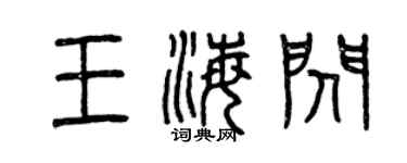 曾庆福王海闪篆书个性签名怎么写
