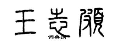 曾庆福王志颇篆书个性签名怎么写