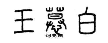 曾庆福王慕白篆书个性签名怎么写