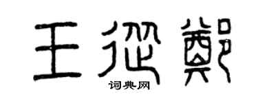 曾庆福王从郑篆书个性签名怎么写