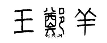 曾庆福王郑羊篆书个性签名怎么写