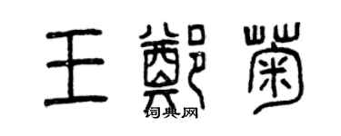 曾庆福王郑菊篆书个性签名怎么写