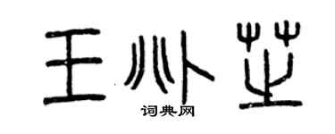 曾庆福王兆芝篆书个性签名怎么写