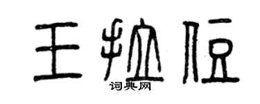 曾庆福王拉住篆书个性签名怎么写