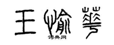 曾庆福王愉华篆书个性签名怎么写