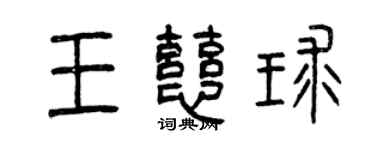 曾庆福王慈球篆书个性签名怎么写