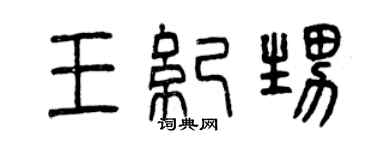 曾庆福王纪甥篆书个性签名怎么写