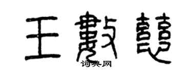 曾庆福王数慈篆书个性签名怎么写