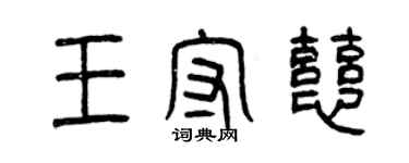 曾庆福王守慈篆书个性签名怎么写